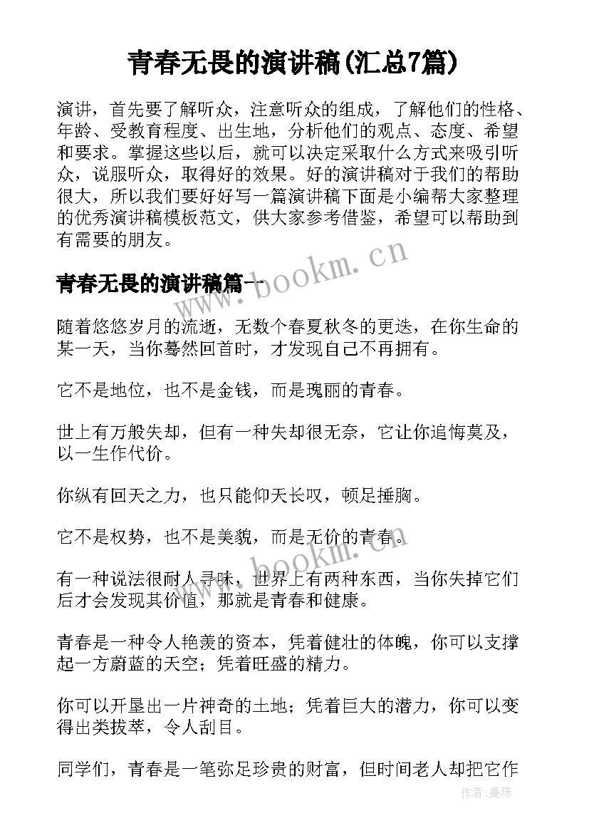 青春无畏的演讲稿(汇总7篇)