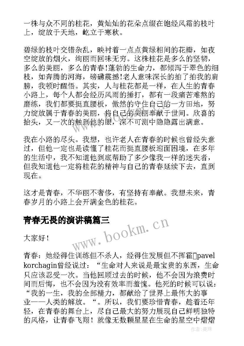 青春无畏的演讲稿(汇总7篇)