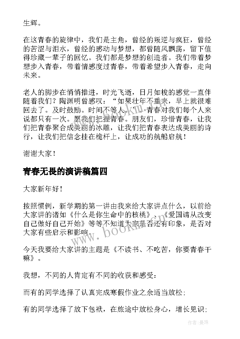 青春无畏的演讲稿(汇总7篇)