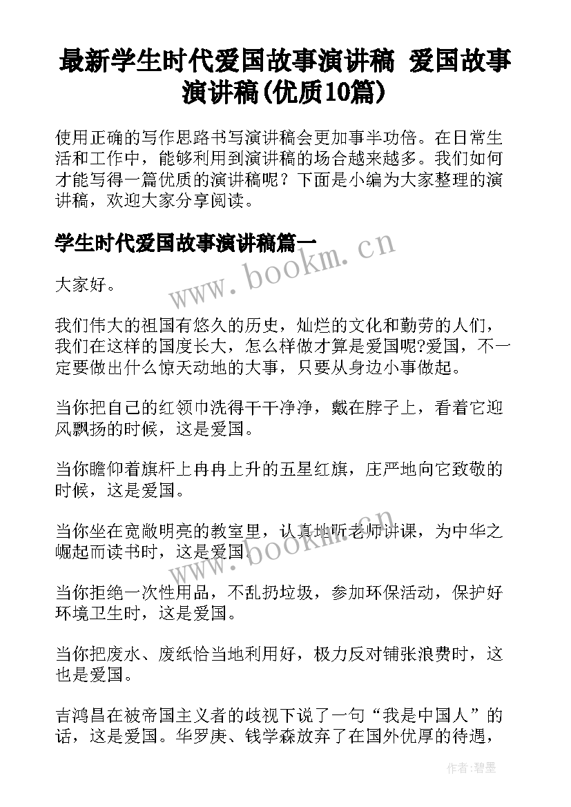 最新学生时代爱国故事演讲稿 爱国故事演讲稿(优质10篇)