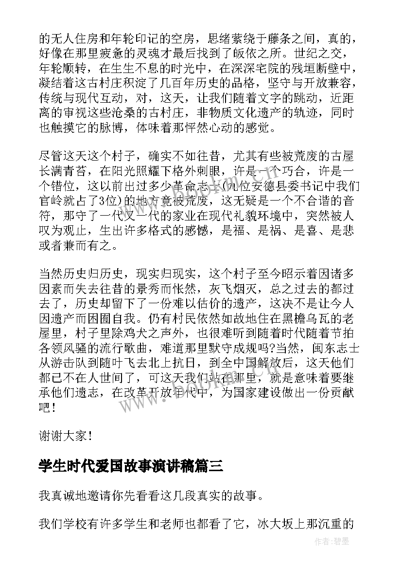 最新学生时代爱国故事演讲稿 爱国故事演讲稿(优质10篇)