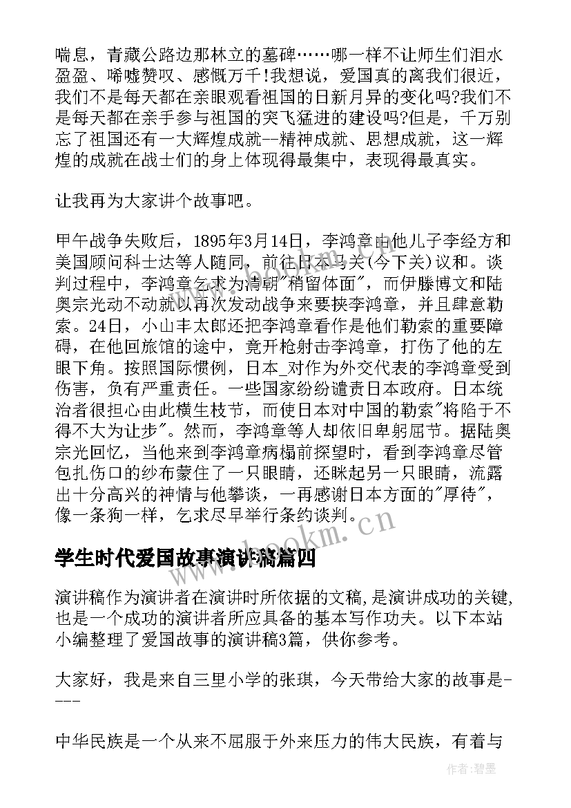 最新学生时代爱国故事演讲稿 爱国故事演讲稿(优质10篇)