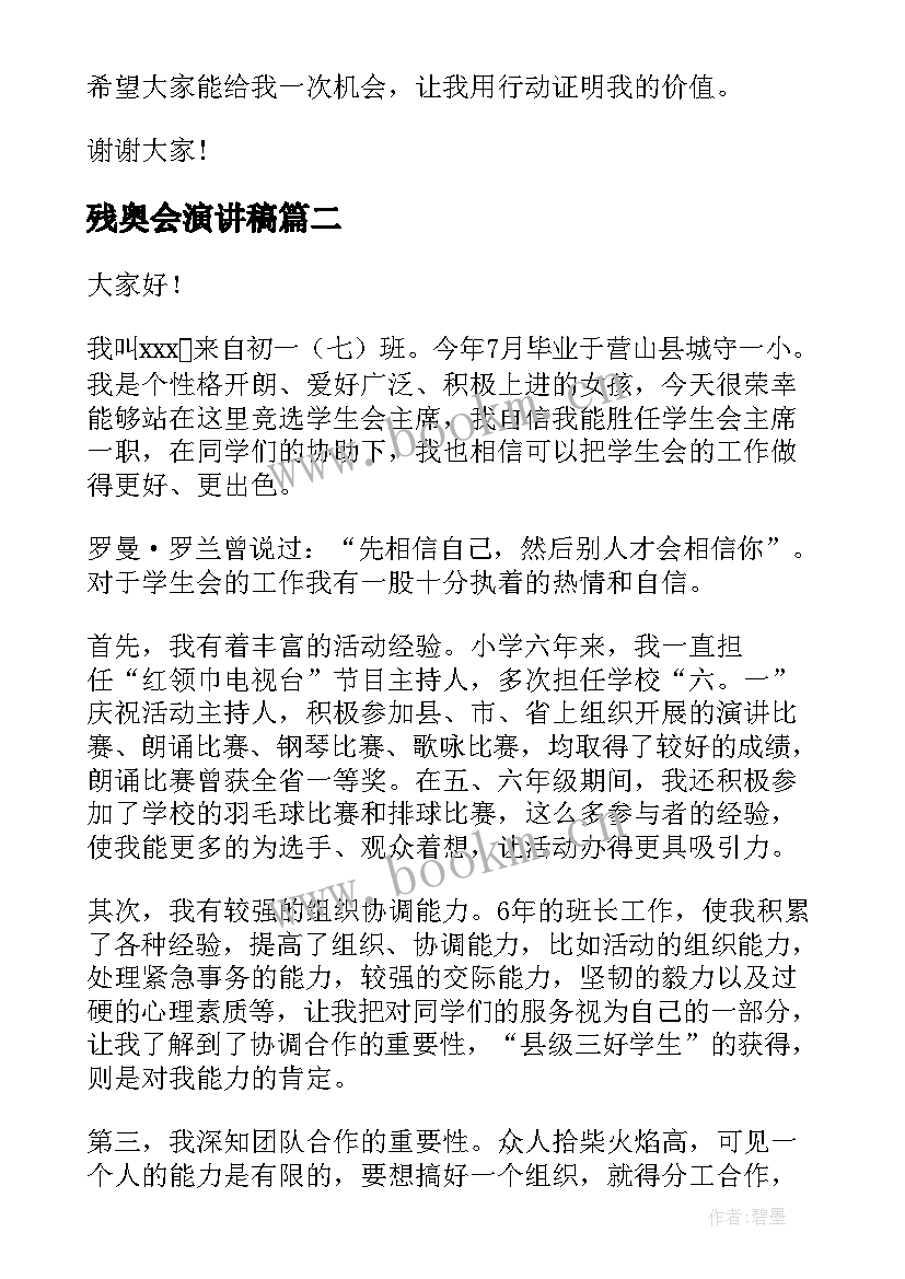 最新残奥会演讲稿(通用5篇)