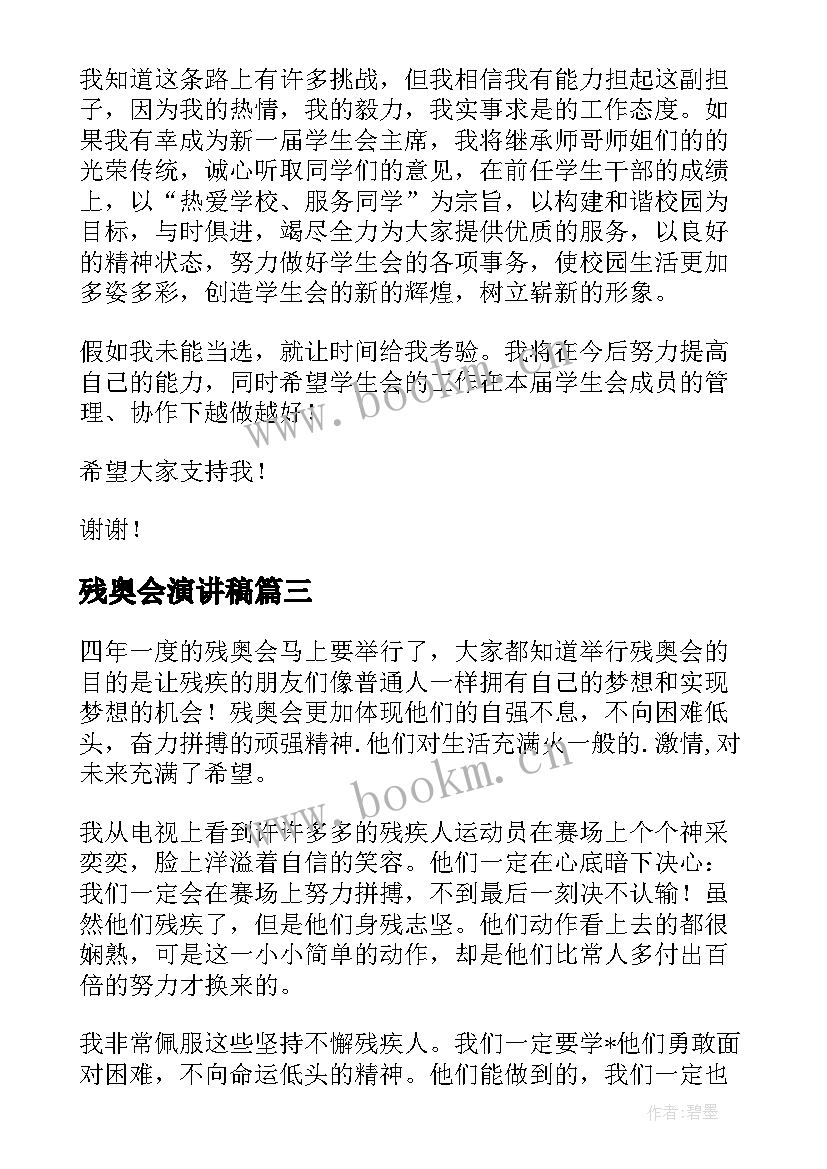 最新残奥会演讲稿(通用5篇)