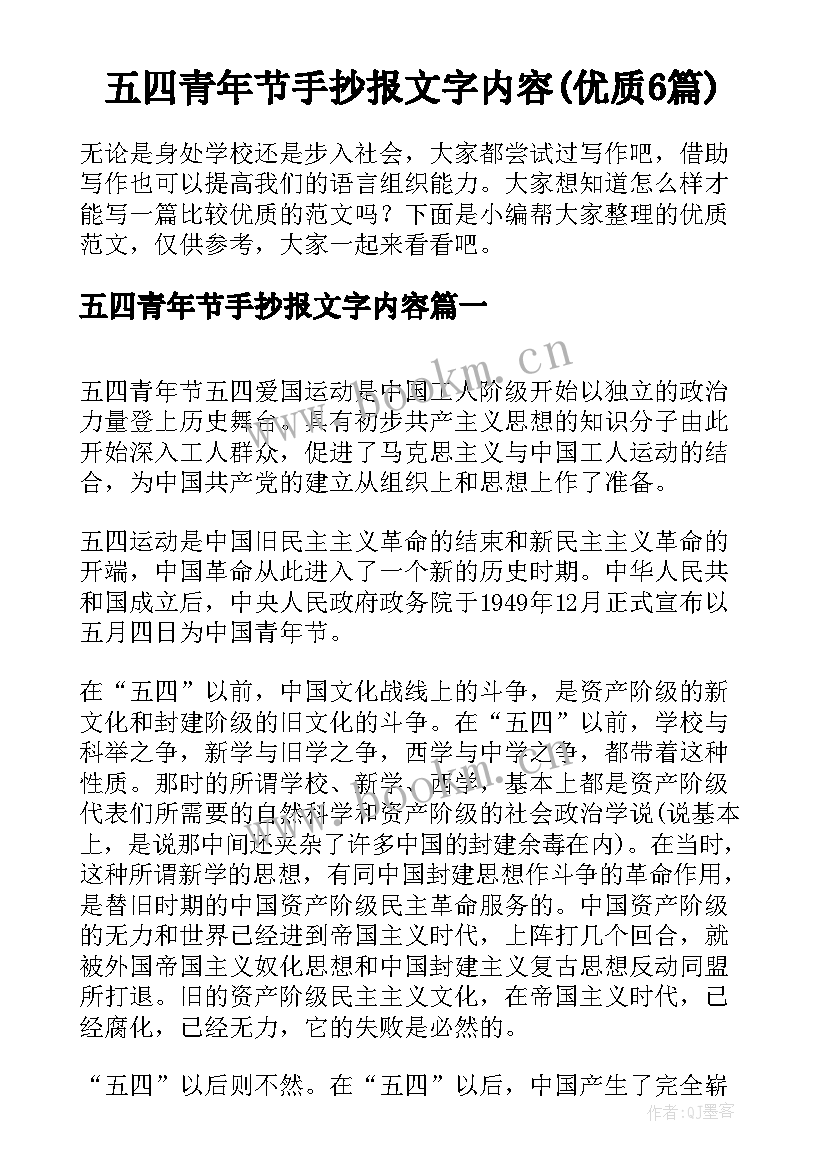 五四青年节手抄报文字内容(优质6篇)