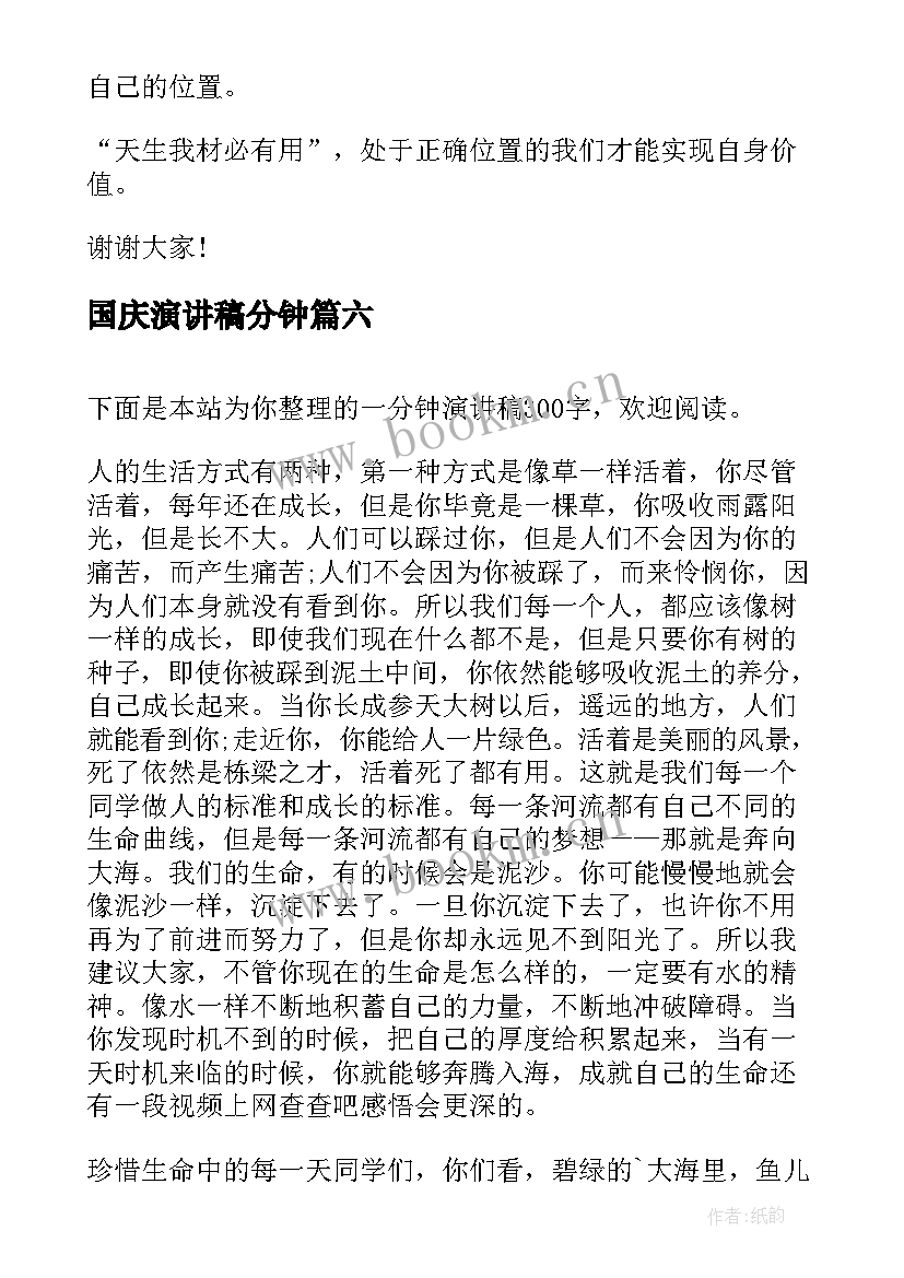 最新国庆演讲稿分钟(优秀10篇)