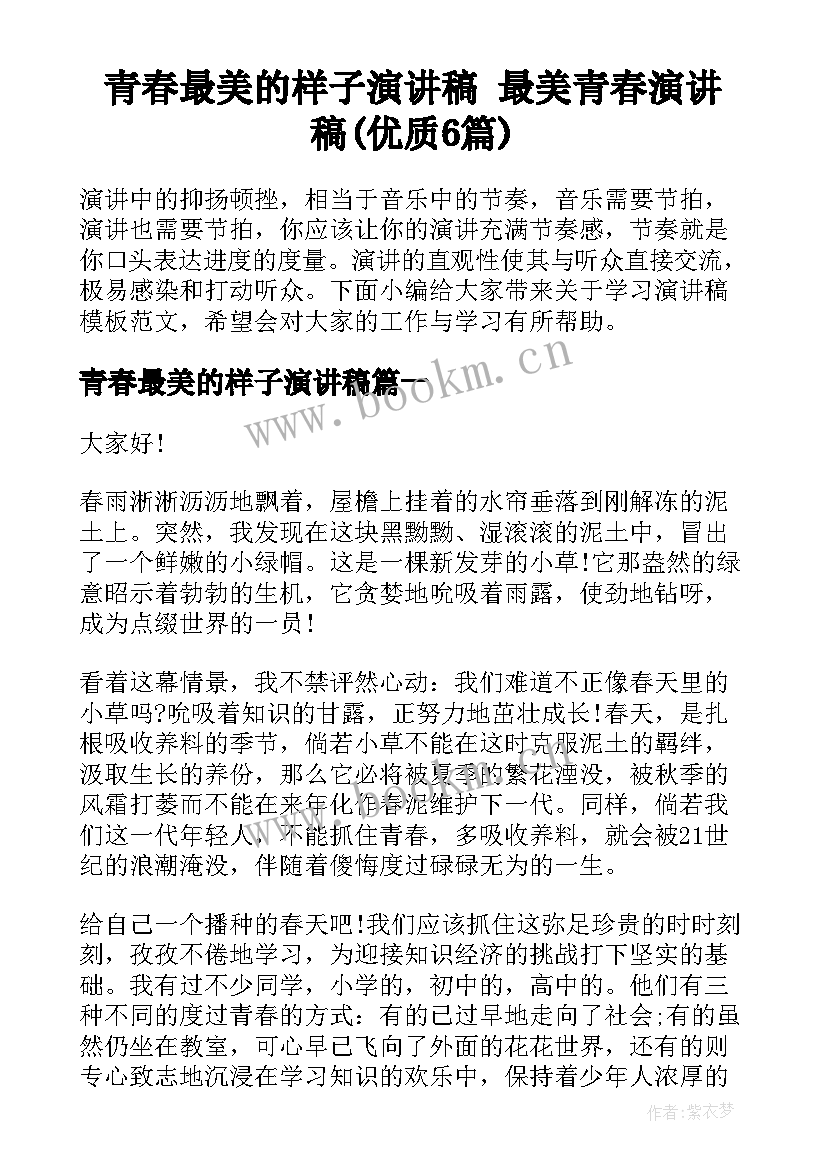 青春最美的样子演讲稿 最美青春演讲稿(优质6篇)