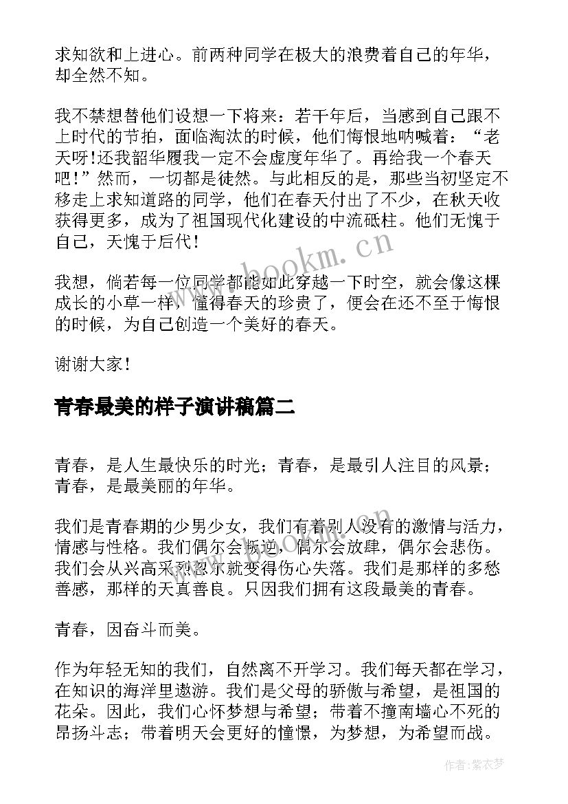 青春最美的样子演讲稿 最美青春演讲稿(优质6篇)