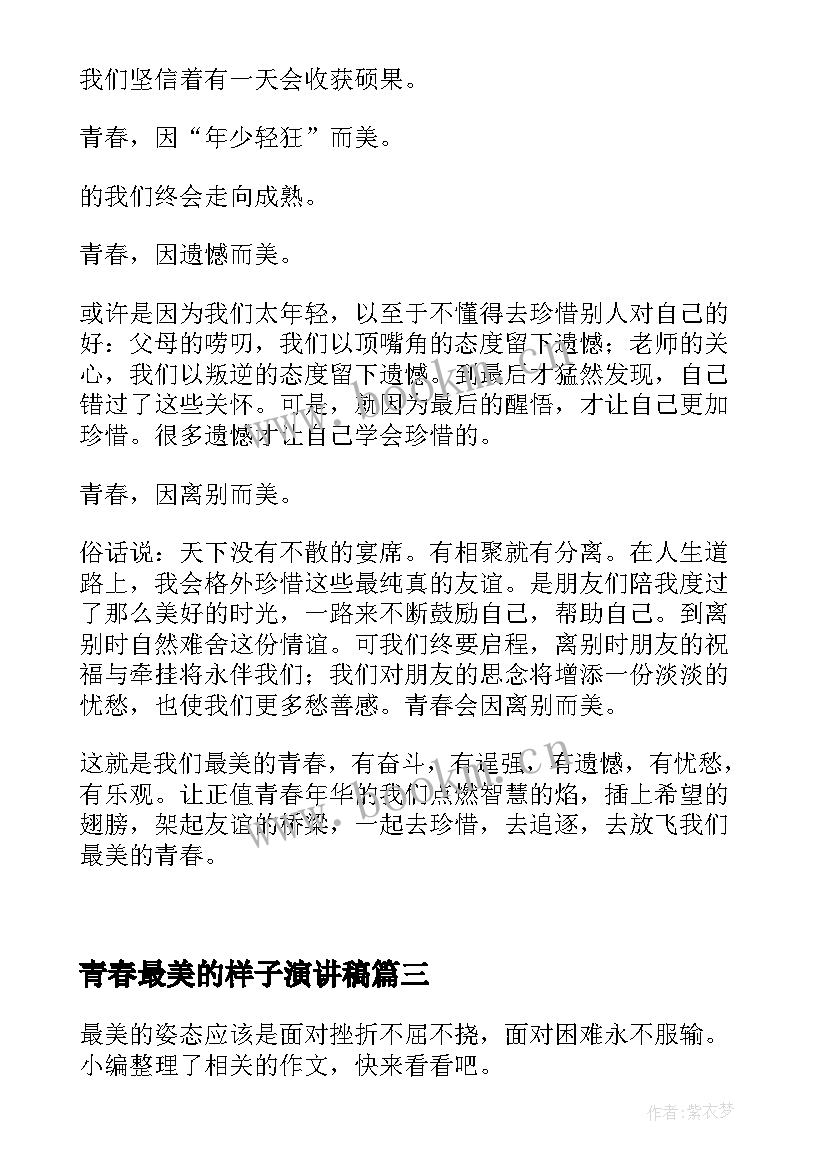 青春最美的样子演讲稿 最美青春演讲稿(优质6篇)