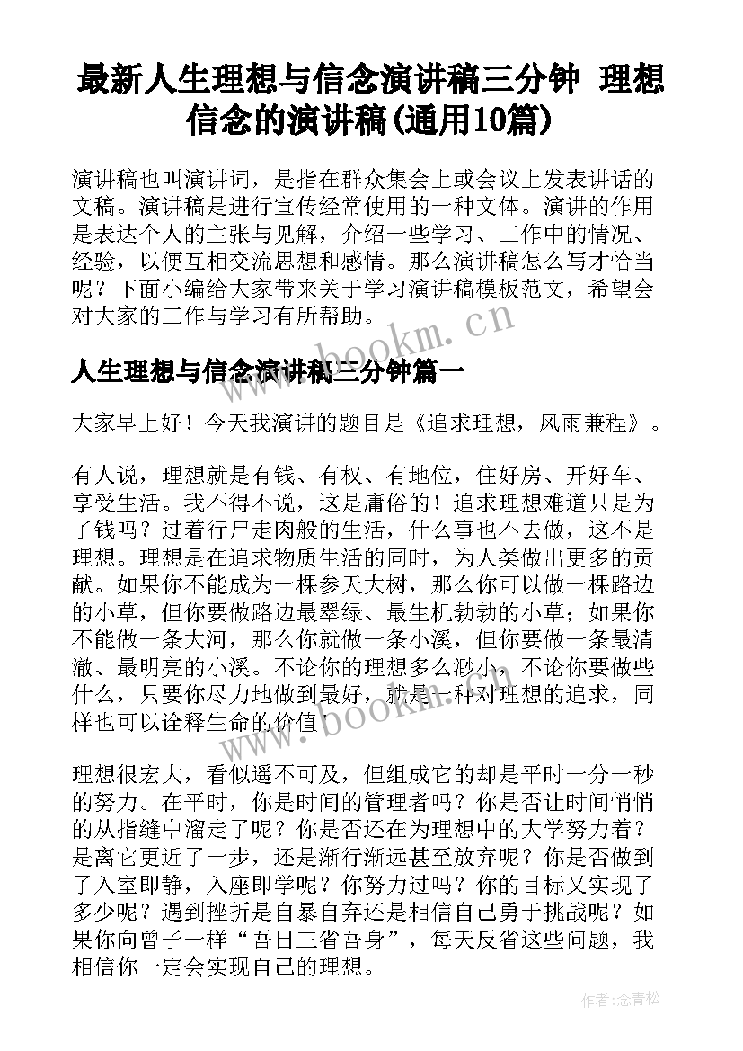 最新人生理想与信念演讲稿三分钟 理想信念的演讲稿(通用10篇)