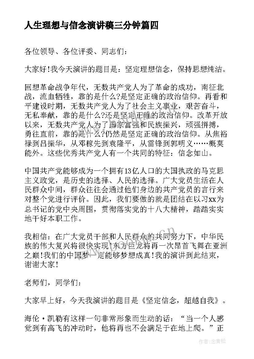 最新人生理想与信念演讲稿三分钟 理想信念的演讲稿(通用10篇)