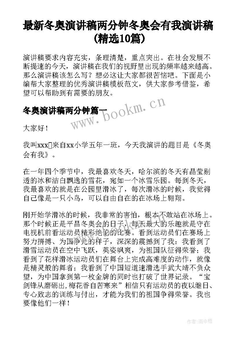 最新冬奥演讲稿两分钟 冬奥会有我演讲稿(精选10篇)