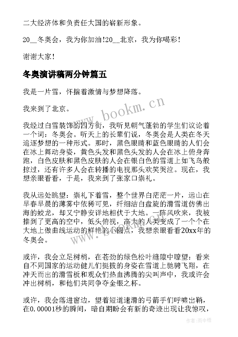 最新冬奥演讲稿两分钟 冬奥会有我演讲稿(精选10篇)