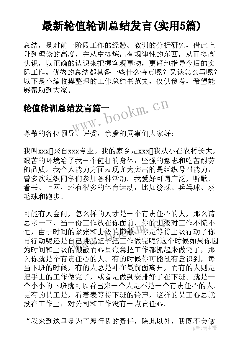 最新轮值轮训总结发言(实用5篇)