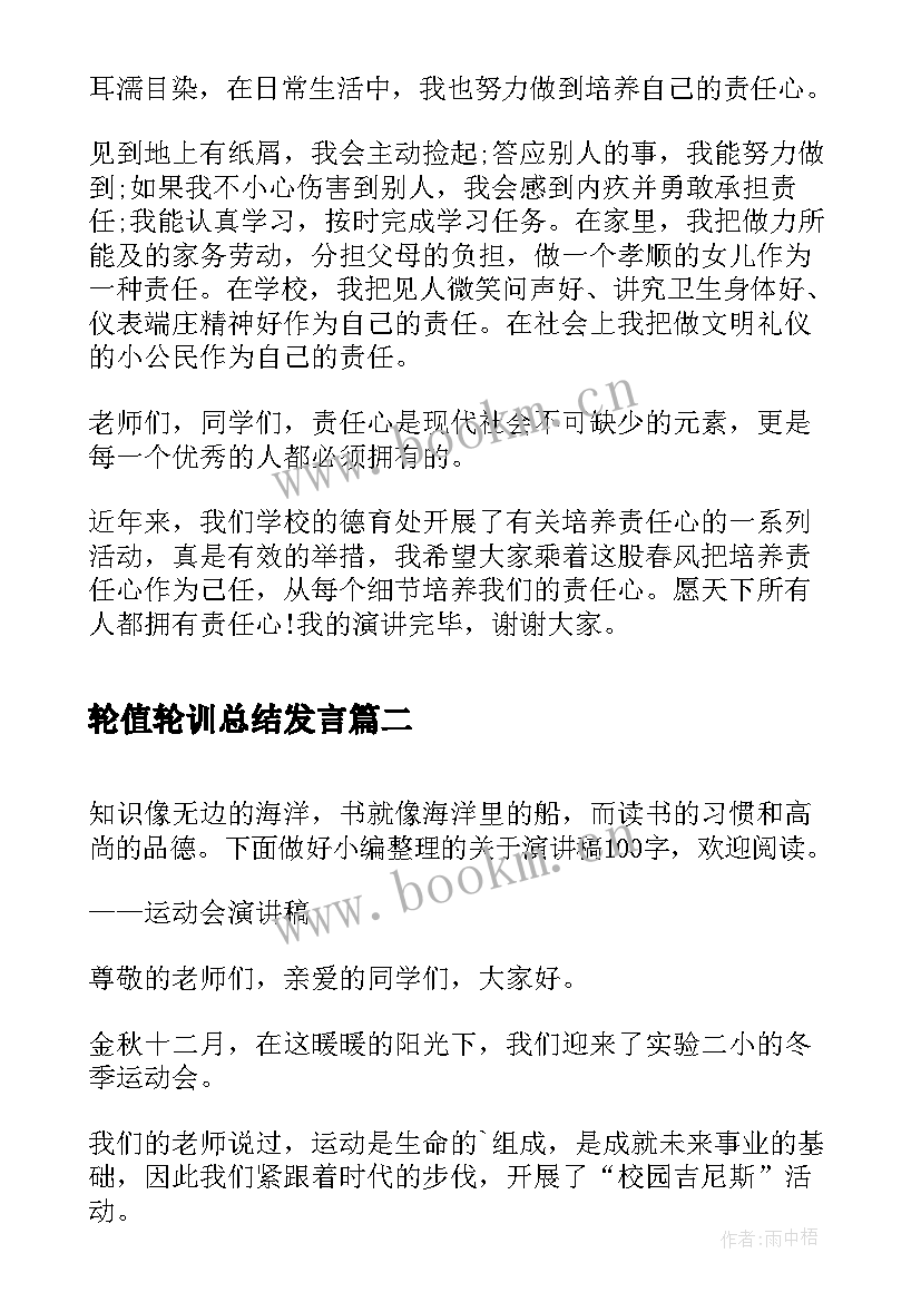 最新轮值轮训总结发言(实用5篇)