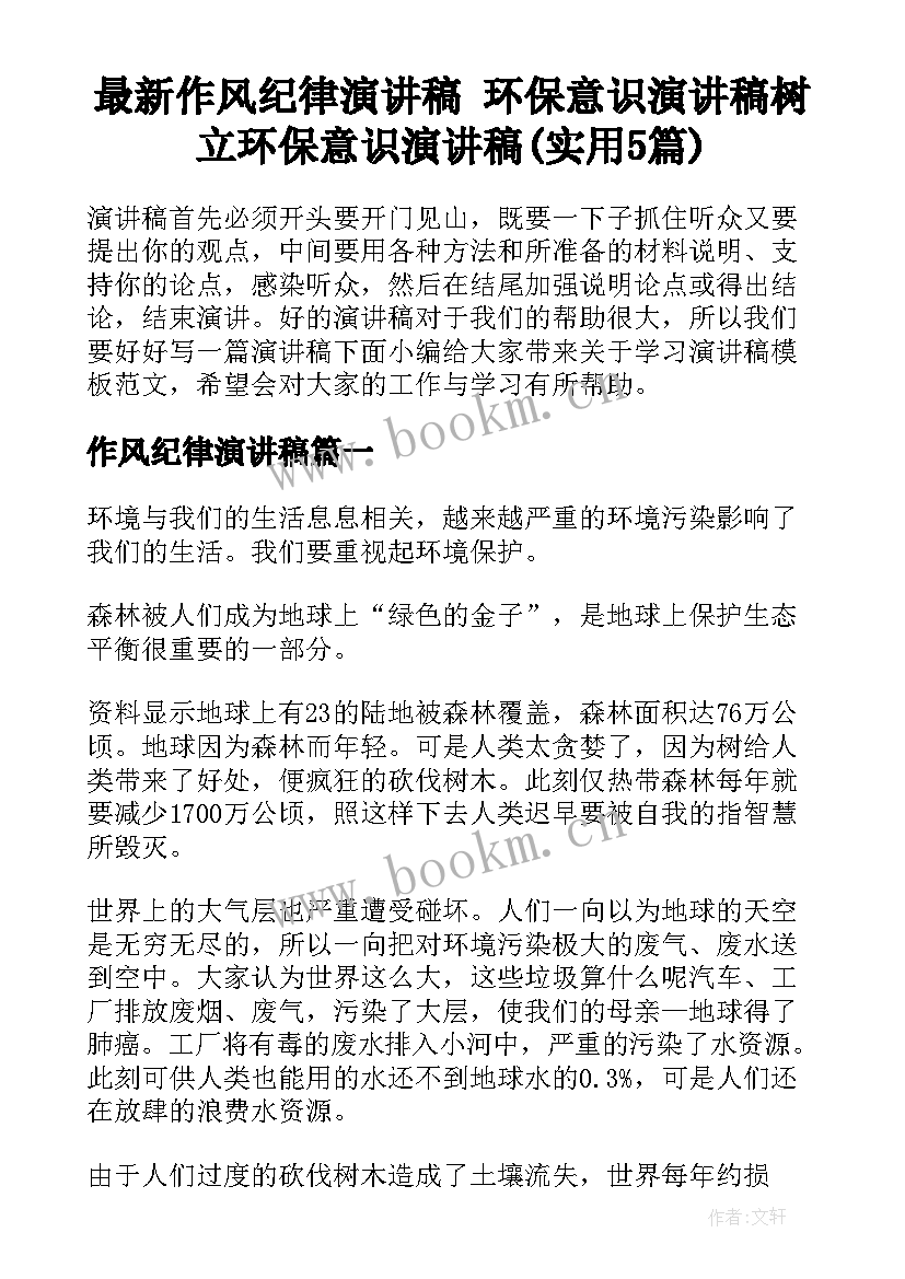 最新作风纪律演讲稿 环保意识演讲稿树立环保意识演讲稿(实用5篇)