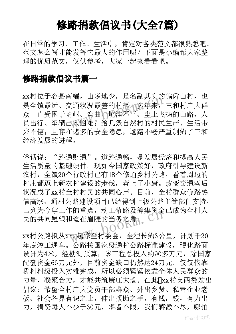 修路捐款倡议书(大全7篇)