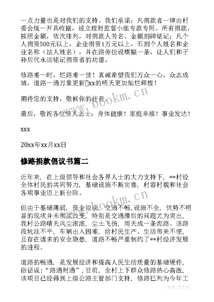 修路捐款倡议书(大全7篇)