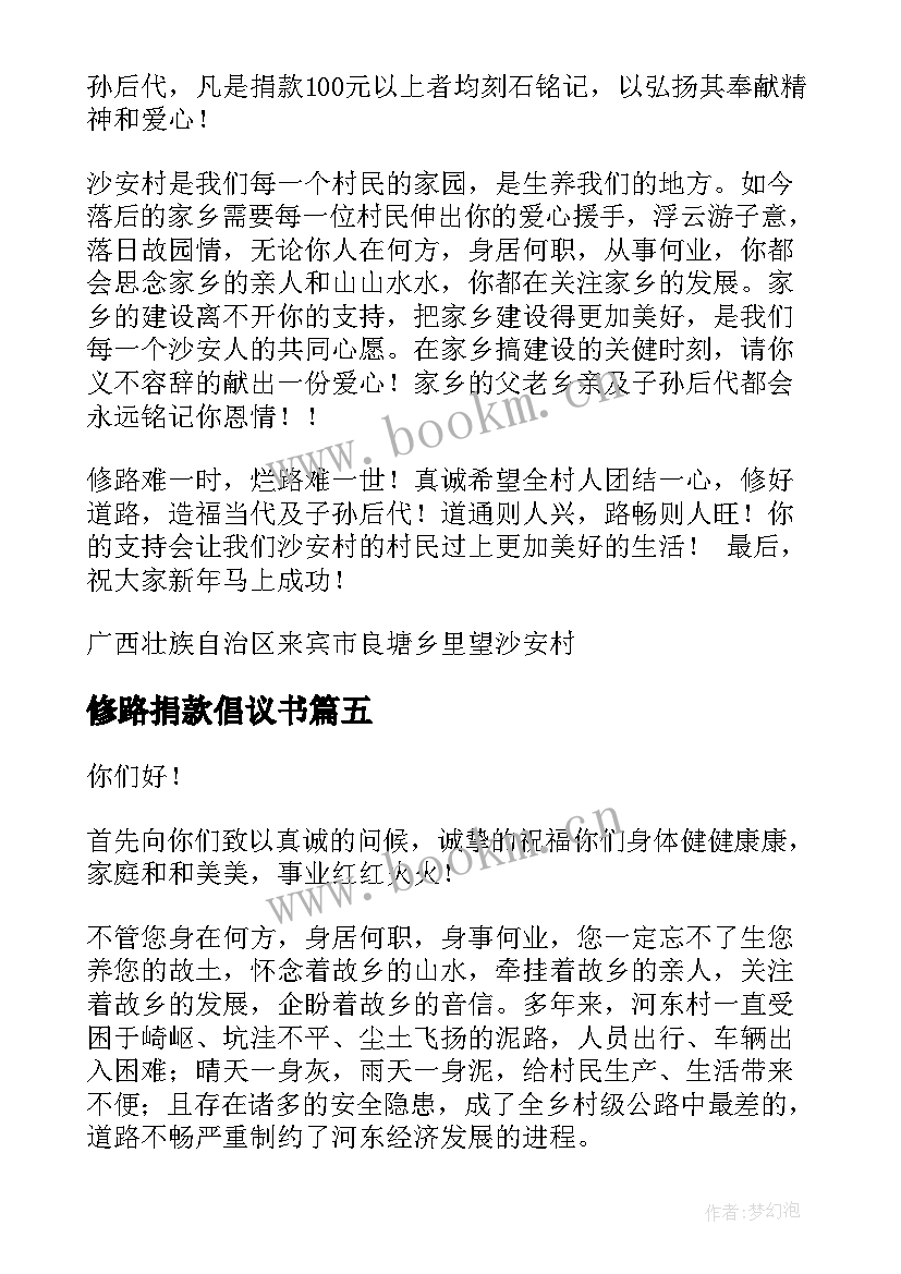 修路捐款倡议书(大全7篇)