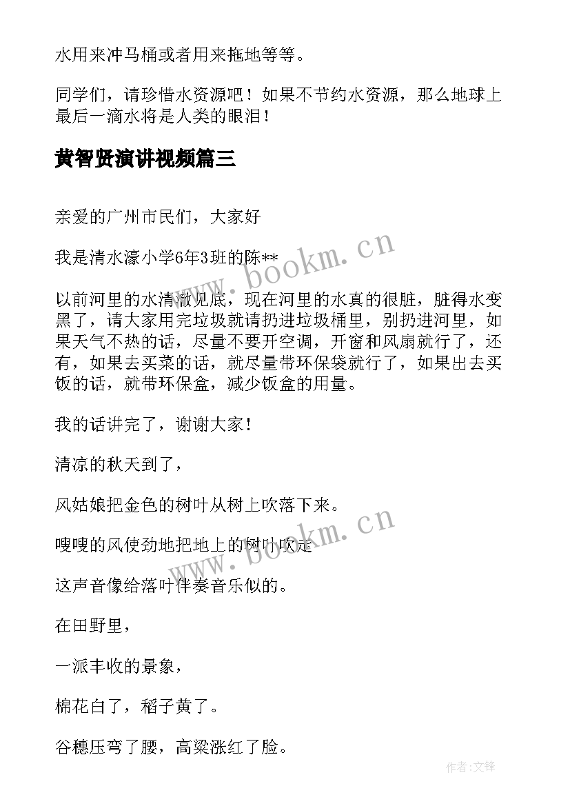 黄智贤演讲视频(汇总6篇)