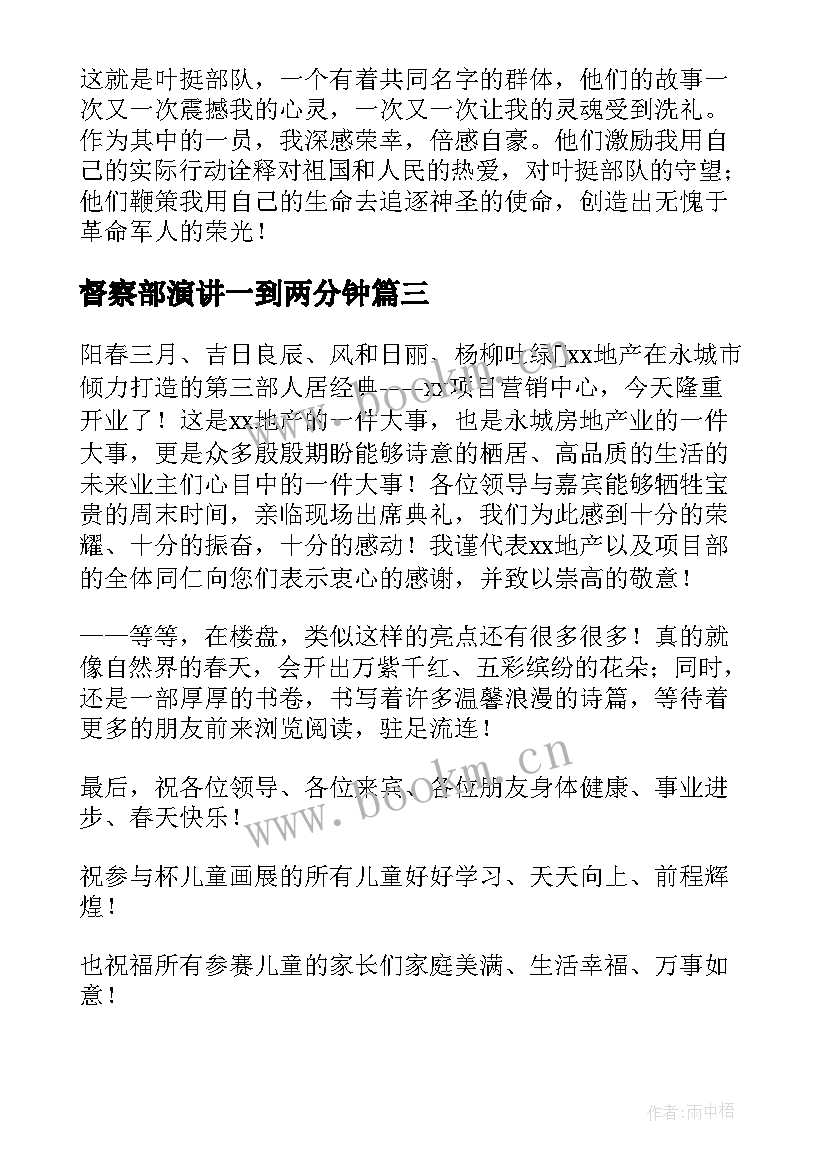 最新督察部演讲一到两分钟(模板10篇)