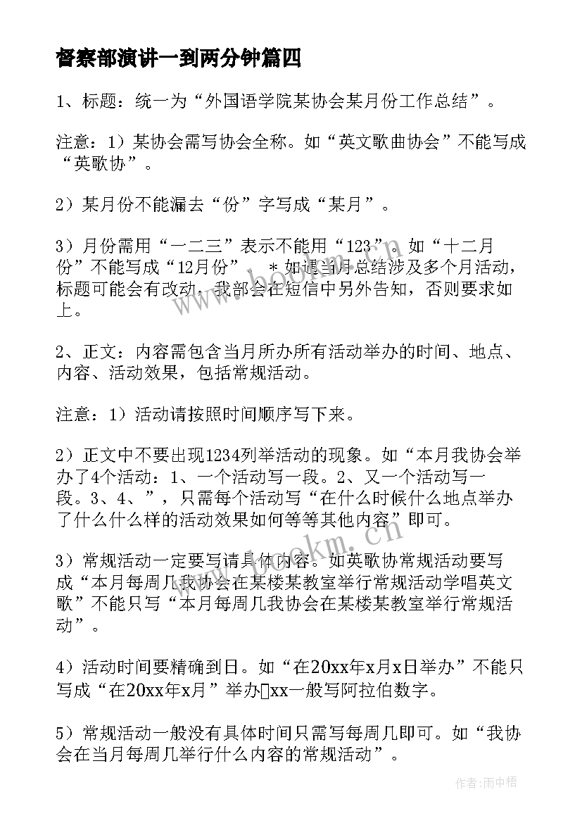 最新督察部演讲一到两分钟(模板10篇)