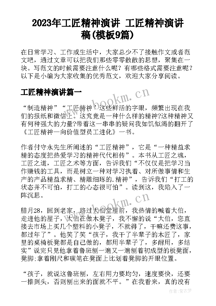 2023年工匠精神演讲 工匠精神演讲稿(模板9篇)