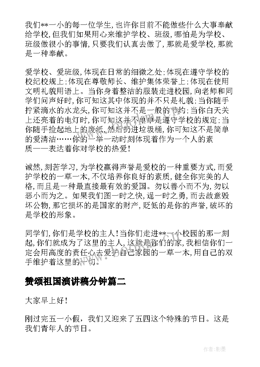 赞颂祖国演讲稿分钟(汇总8篇)