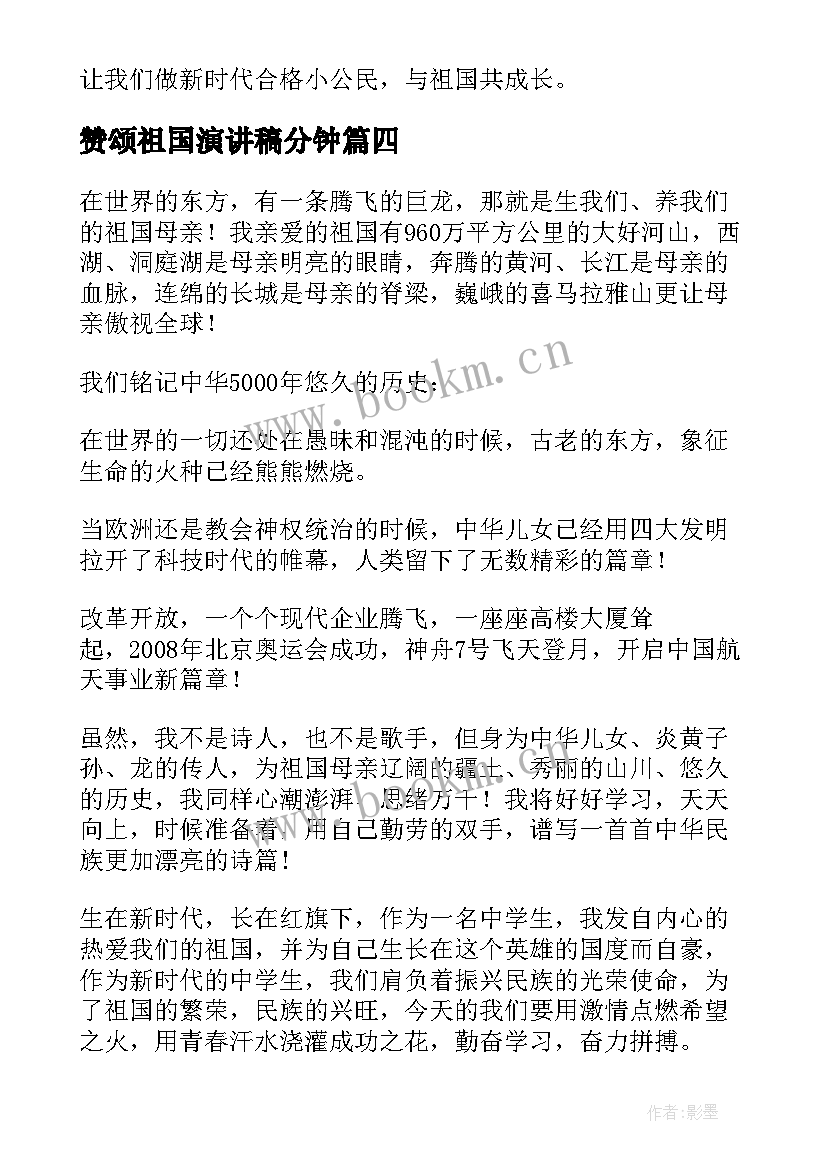 赞颂祖国演讲稿分钟(汇总8篇)