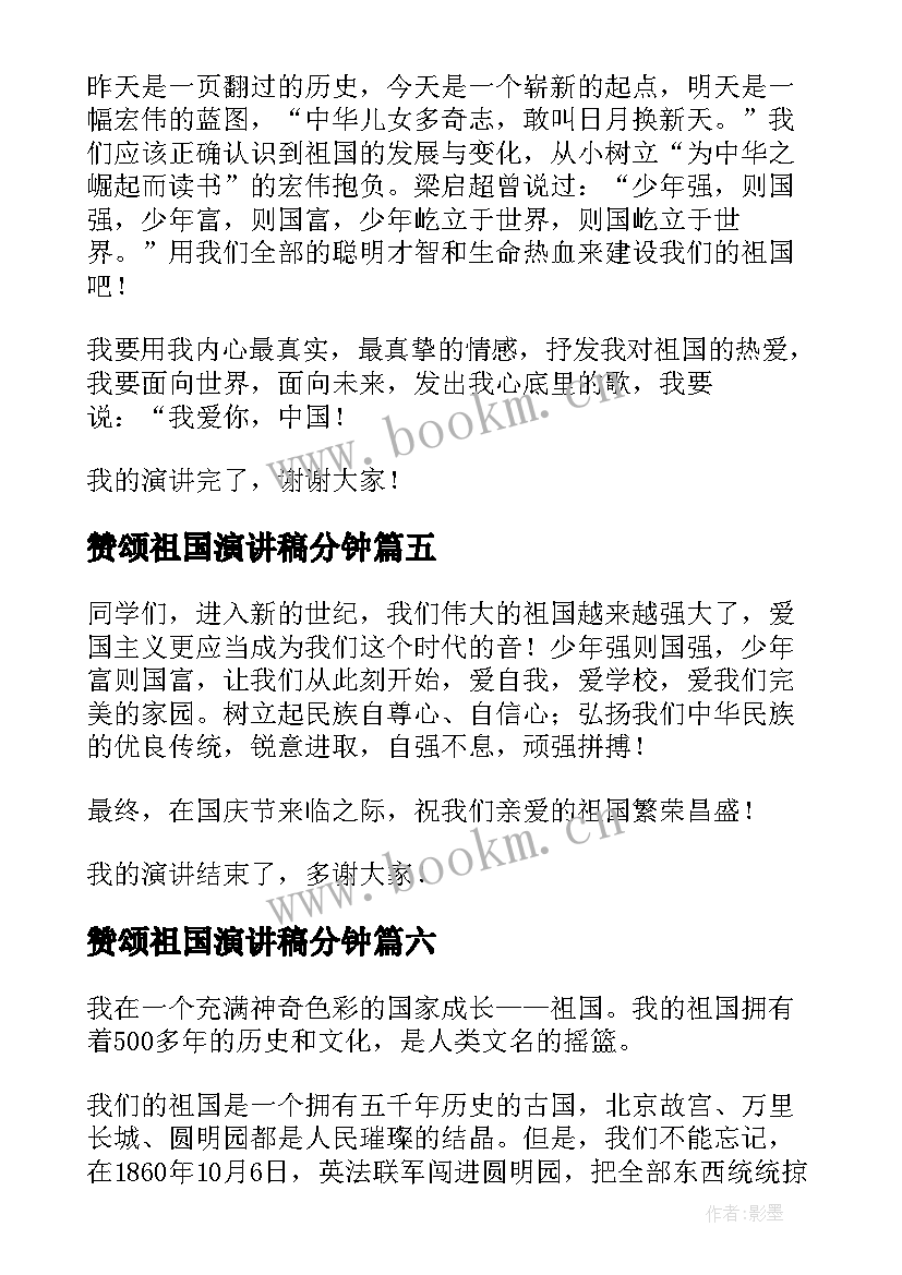 赞颂祖国演讲稿分钟(汇总8篇)