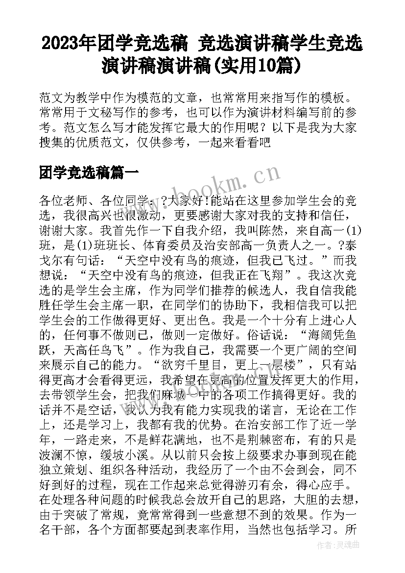 2023年团学竞选稿 竞选演讲稿学生竞选演讲稿演讲稿(实用10篇)