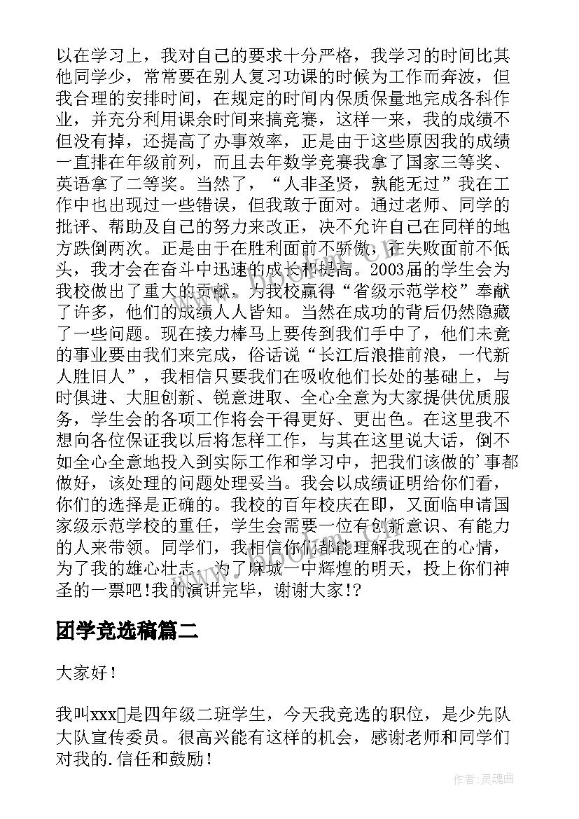 2023年团学竞选稿 竞选演讲稿学生竞选演讲稿演讲稿(实用10篇)