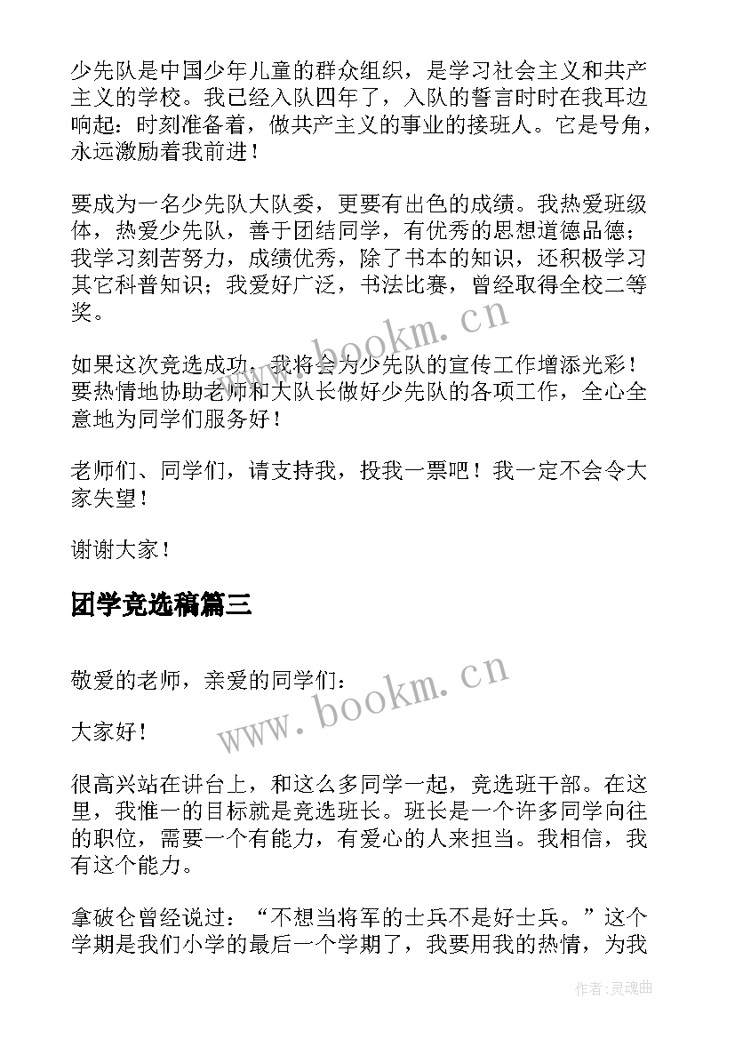 2023年团学竞选稿 竞选演讲稿学生竞选演讲稿演讲稿(实用10篇)