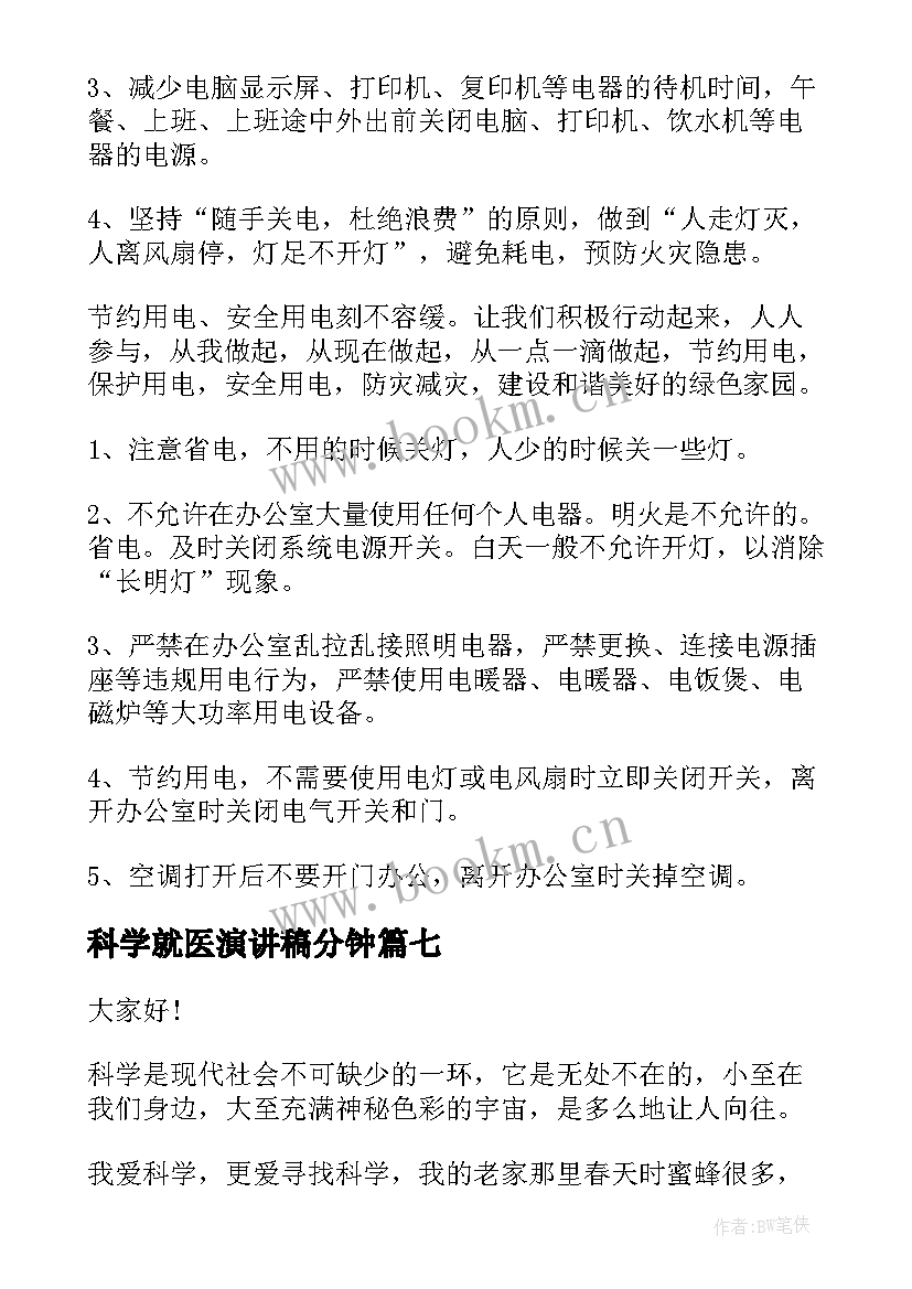 最新科学就医演讲稿分钟(大全10篇)