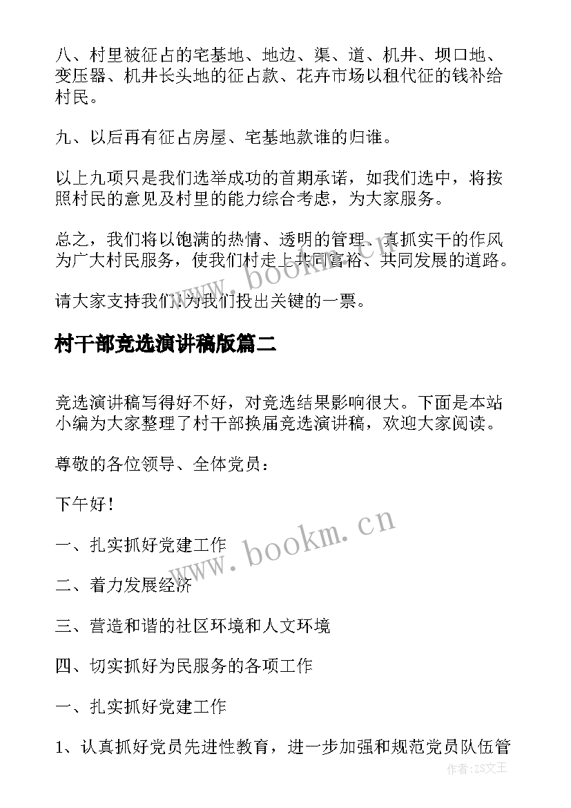 最新村干部竞选演讲稿版 村干部竞选自我介绍村干部竞选演讲稿(优质7篇)