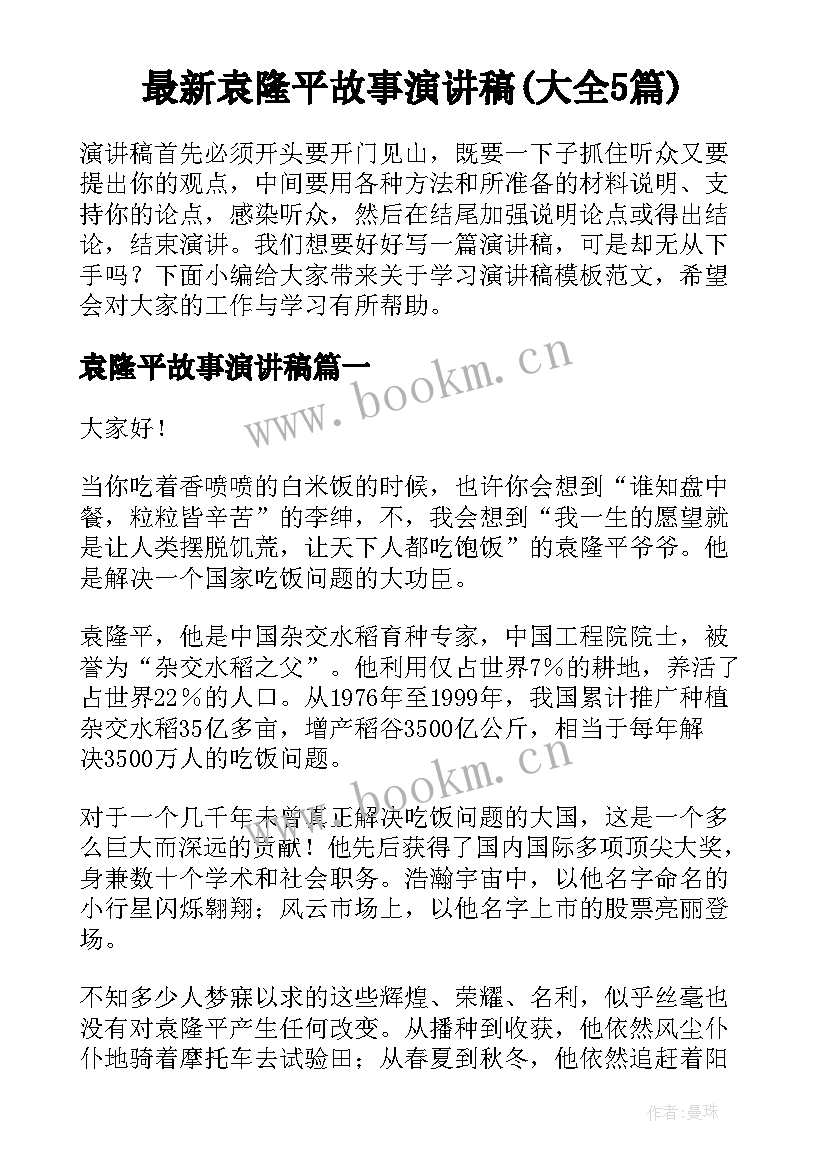 最新袁隆平故事演讲稿(大全5篇)