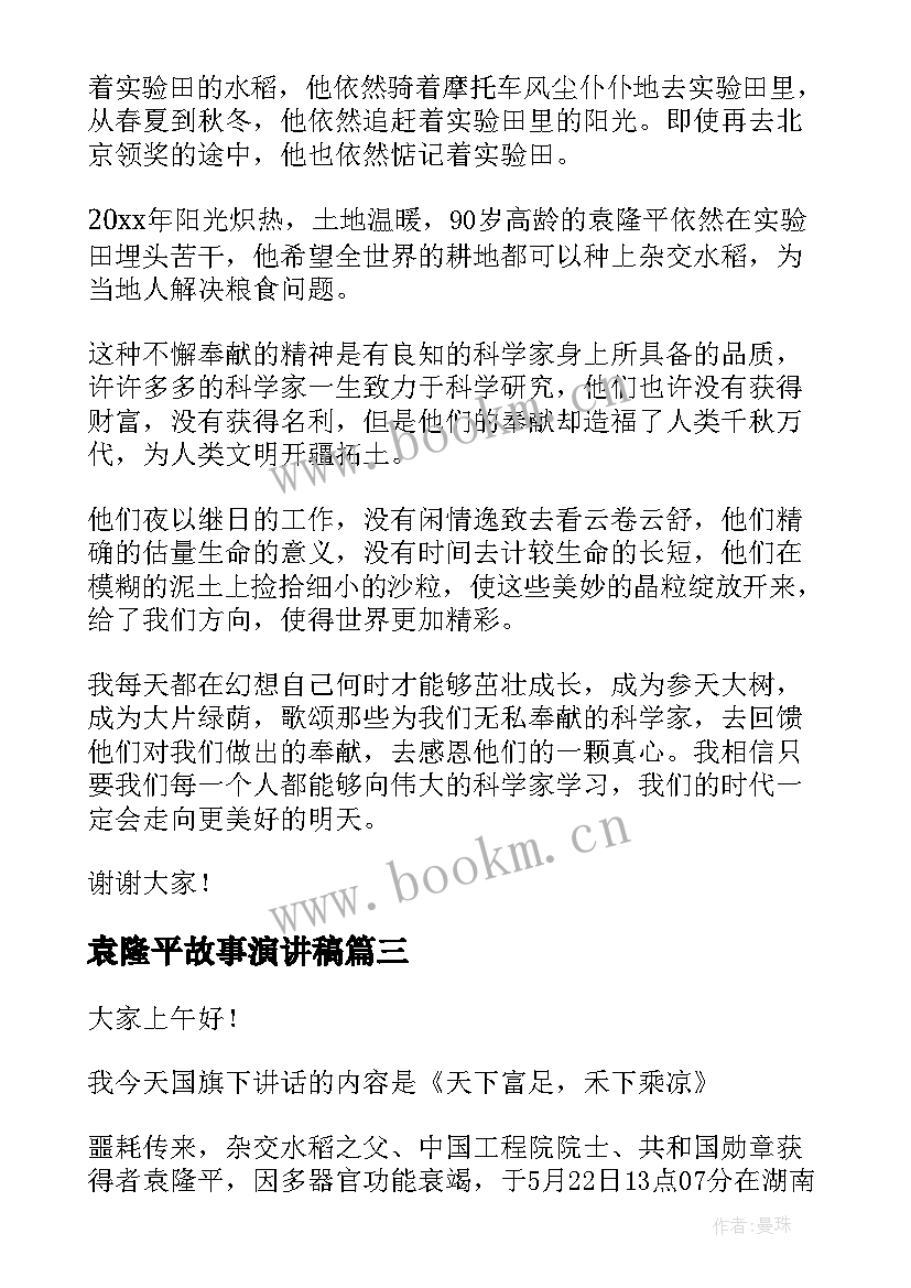 最新袁隆平故事演讲稿(大全5篇)