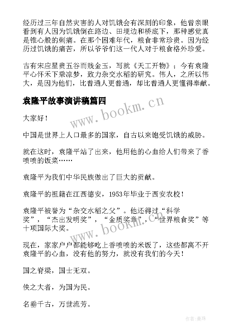 最新袁隆平故事演讲稿(大全5篇)