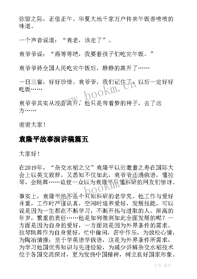 最新袁隆平故事演讲稿(大全5篇)