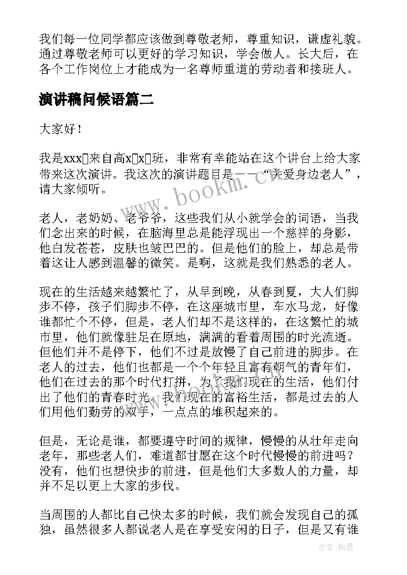 2023年演讲稿问候语(汇总6篇)