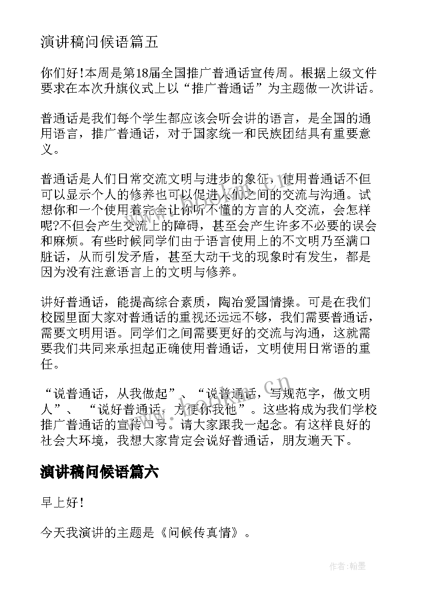 2023年演讲稿问候语(汇总6篇)