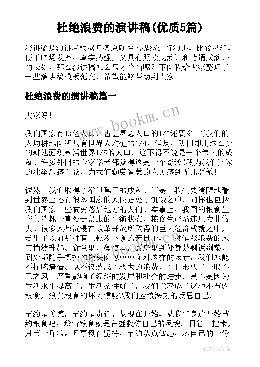 杜绝浪费的演讲稿(优质5篇)