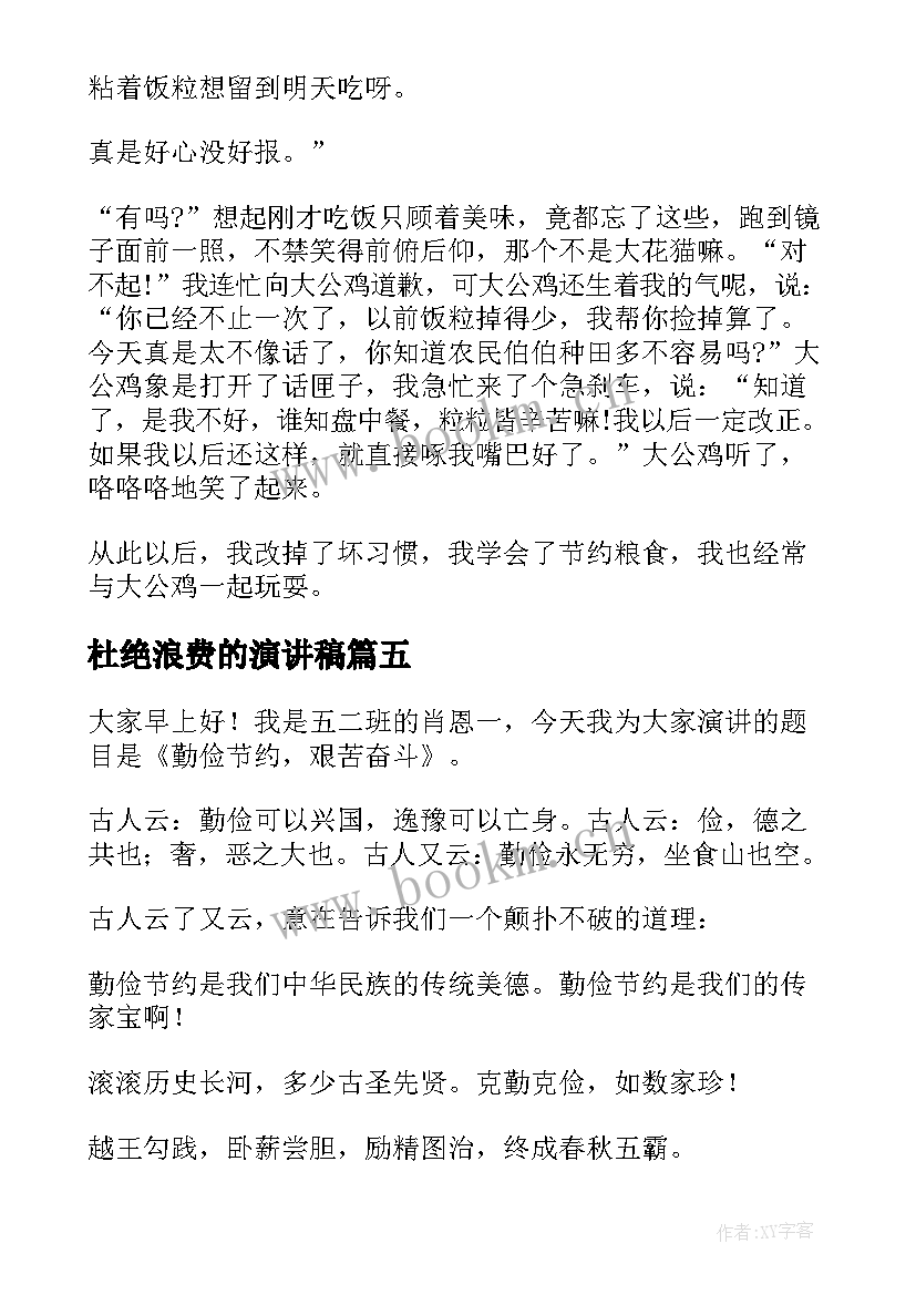 杜绝浪费的演讲稿(优质5篇)