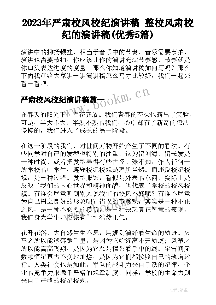 2023年严肃校风校纪演讲稿 整校风肃校纪的演讲稿(优秀5篇)