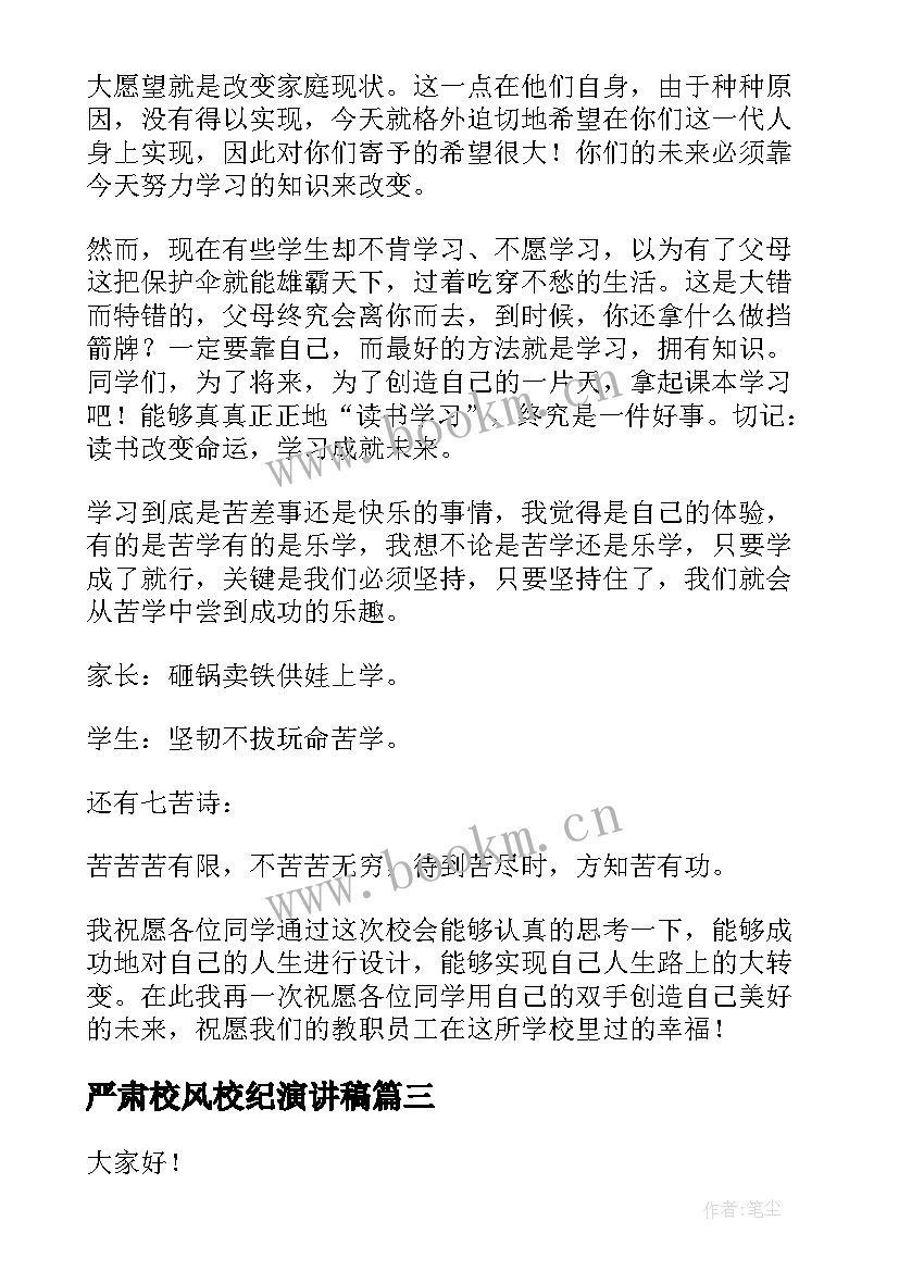 2023年严肃校风校纪演讲稿 整校风肃校纪的演讲稿(优秀5篇)