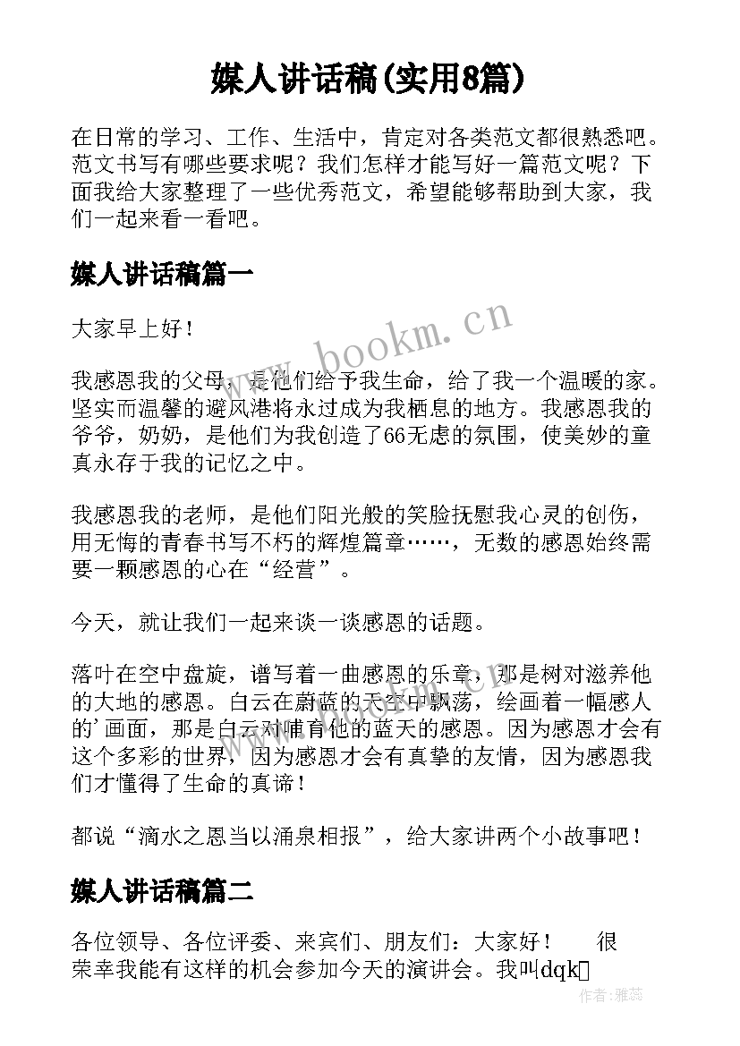 媒人讲话稿(实用8篇)