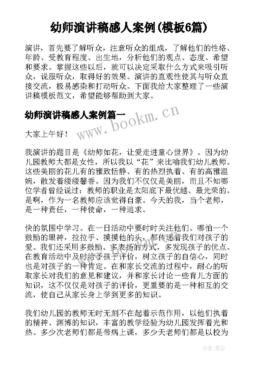 幼师演讲稿感人案例(模板6篇)