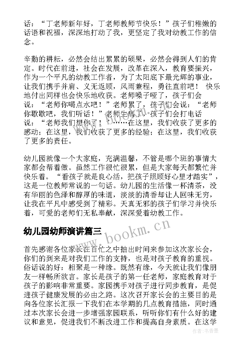 最新幼儿园幼师演讲(汇总6篇)