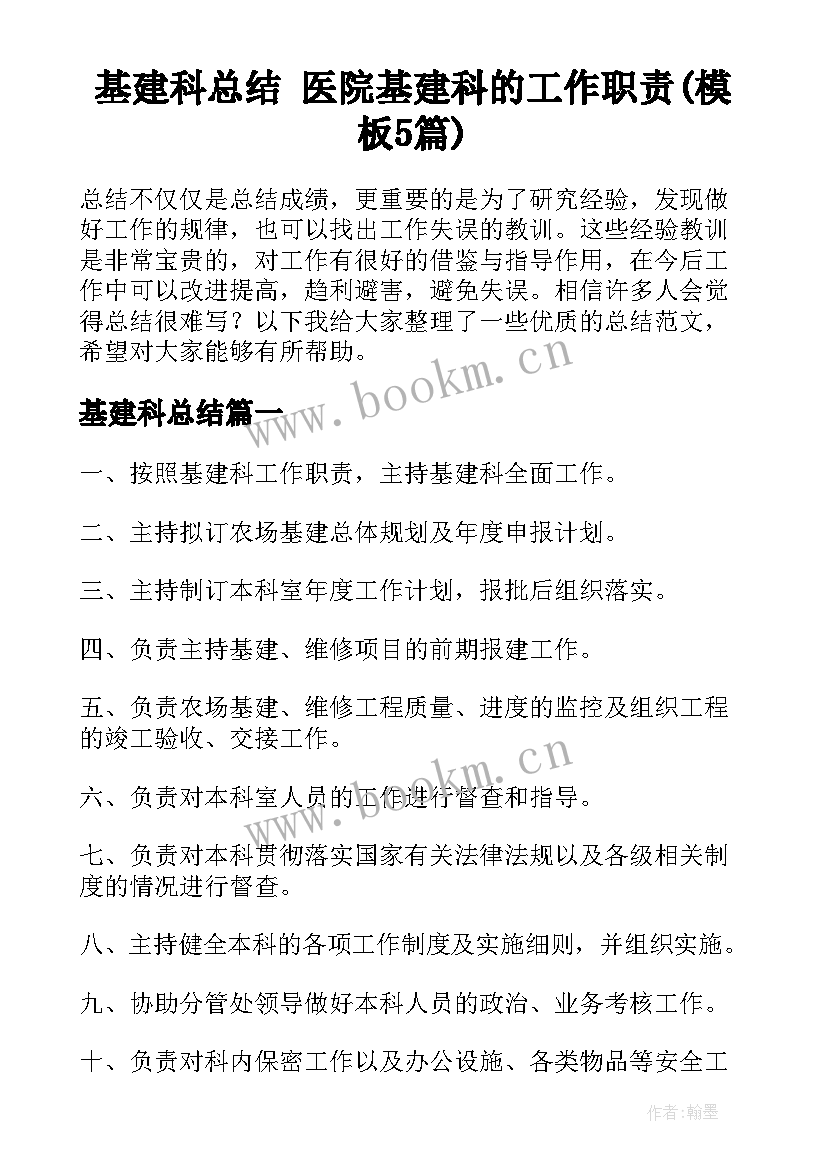 基建科总结 医院基建科的工作职责(模板5篇)