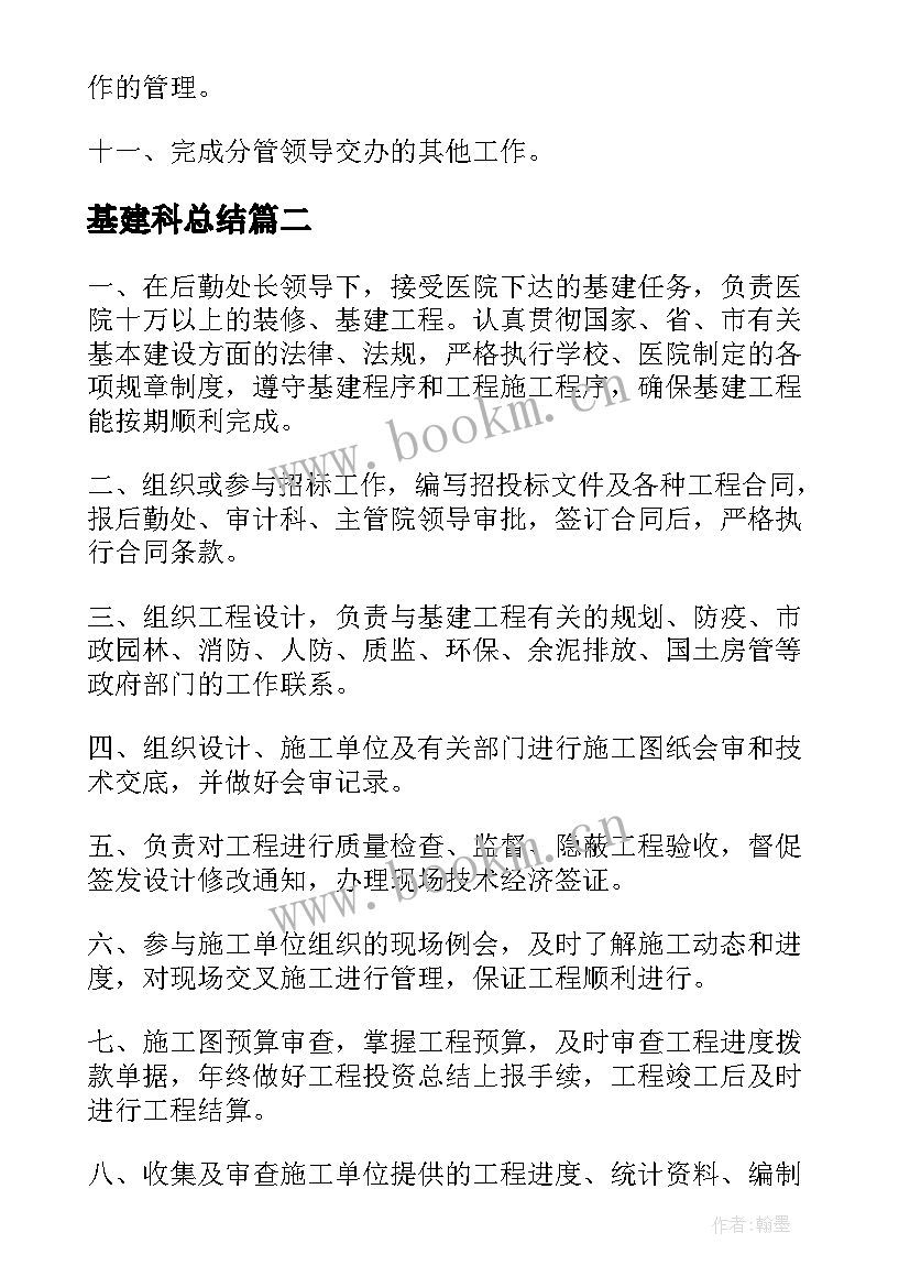 基建科总结 医院基建科的工作职责(模板5篇)